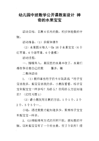 幼儿园中班数学公开课教案设计 神奇的水果宝宝