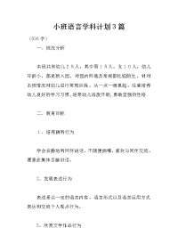 小班语言学科计划3篇