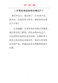 二手房水电应如何办理过户？   新颖 完整 优质 复习资料