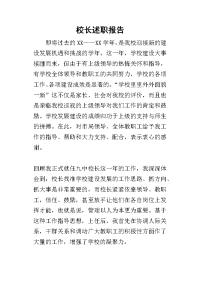 校长的述职报告_16