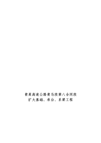 扩大基础、承台、系梁施工技术交底