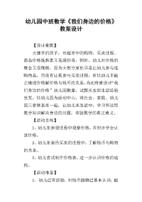 2019幼儿园中班数学《我们身边的价格》教案设计