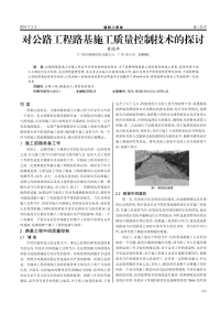 对公路工程路基施工质量控制技术的探讨