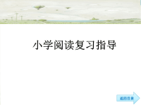 小学语文阅读理解指导课件