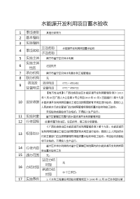 水能源开发利用项目蓄水验收