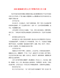 2020最新最全的元旦手抄报内容大全3篇.doc