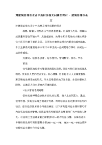 对建筑给排水设计中选材及相关问题的探讨