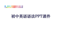 最新初中英语语法PPT课件讲解学习.ppt