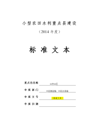 小型农田水利重点县建设项目申报标准文本