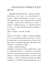 市政给排水设计和规划中常见问题分析