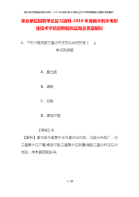 事业单位招聘考试复习资料-2019年湖南水利水电职业技术学院招聘模拟试题及答案解析