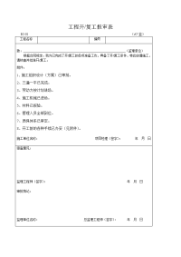 工程开复工报审表