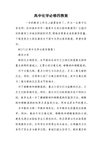 高中化学必修四教案