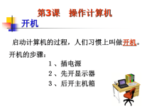 小学信息技术第三课操作计算机课件.ppt