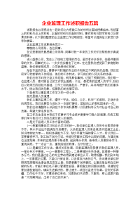 企业监理工作述职报告五篇