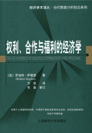 经济学术译丛：《权利、合作与福利的经济学》