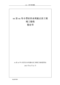 小型农田水利工程竣工验收鉴定书