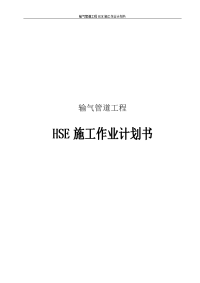 输气管道工程hse施工作业计划书