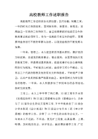 高校教师工作述职报告.doc