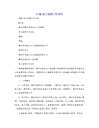 1#楼 竣工监理工作总结