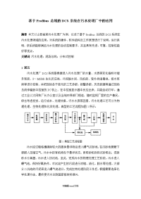 基于Profibus总线的DCS系统在污水处理厂中的应用