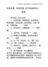 交友名言交友名言关于交友的名人名言.docx