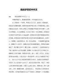 我的梦想初中作文