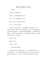 【总结】道路工程监理工作总结