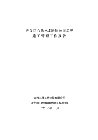 白果水库除险加固工程施工管理工作报告