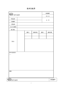 正线中空锚杆施工技术交底