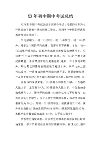 xx年初中期中考试总结