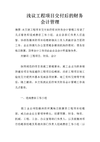 浅议工程项目交付后的财务会计管理