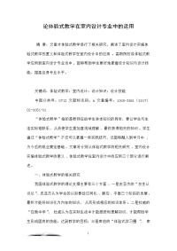 论体验式教学在室内设计专业中的运用