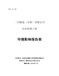 一汽锻造（吉林）有限公司污水处理工程环评报告书