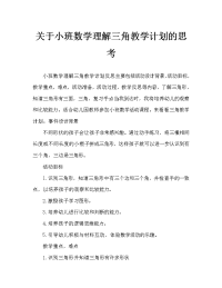 小班数学认识三角形教案反思.doc