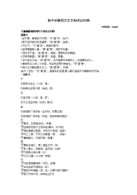 高中语文必修4文言文知识点归纳