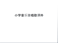 小学音乐谁唱歌课件教学教材