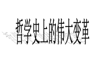 哲学类哲学史上的伟大变革