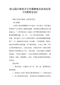 幼儿园小班语文公开课教案及活动反思《太阳的宝宝》