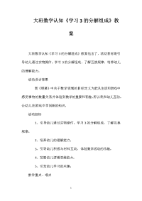 大班数学认知《学习3的分解组成》教案