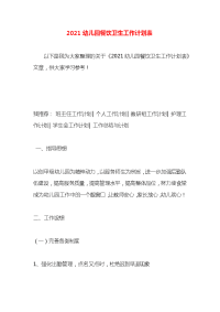 2021幼儿园餐饮卫生工作计划表
