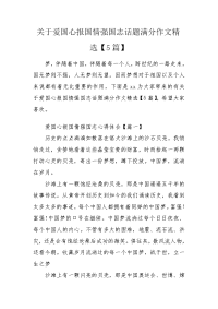关于爱国心报国情强国志话题满分作文精选【5篇】.doc