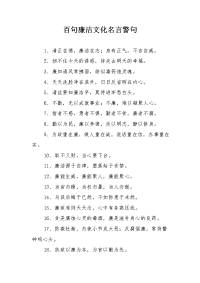 百句廉洁文化名言警句