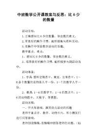 中班数学公开课教案与反思：比6少的数量