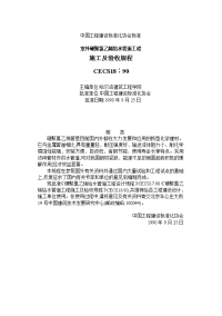 C室外硬聚氯乙烯给水管道工程施工及验收规程