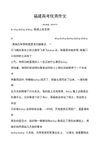 高考福建高考优秀作文
