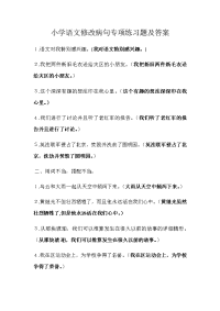 小学语文修改病句专项练习题及答案