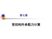 中南大学混凝土结构设计原理课件第七章受扭构件承载力计算.ppt