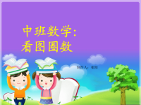 中班数学：看图圈数