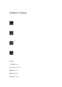 室内设计尺寸备忘录